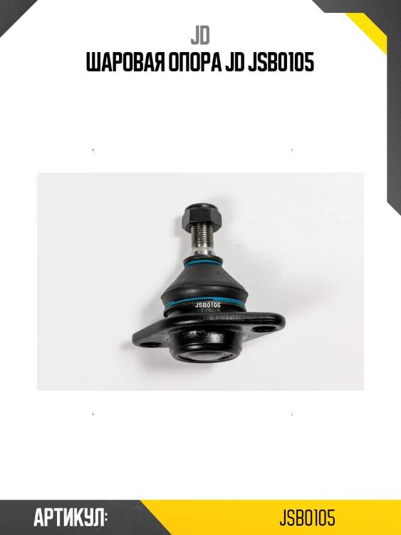 Шаровая опора jd jsb0105