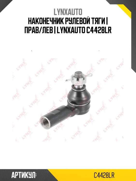 Наконечник рулевой тяги | прав/лев | lynxauto c4428lr