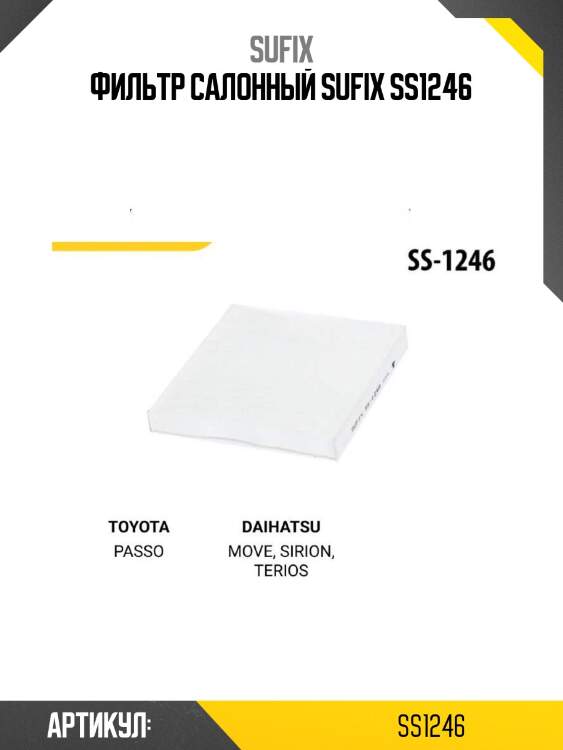 Фильтр салонный sufix ss1246