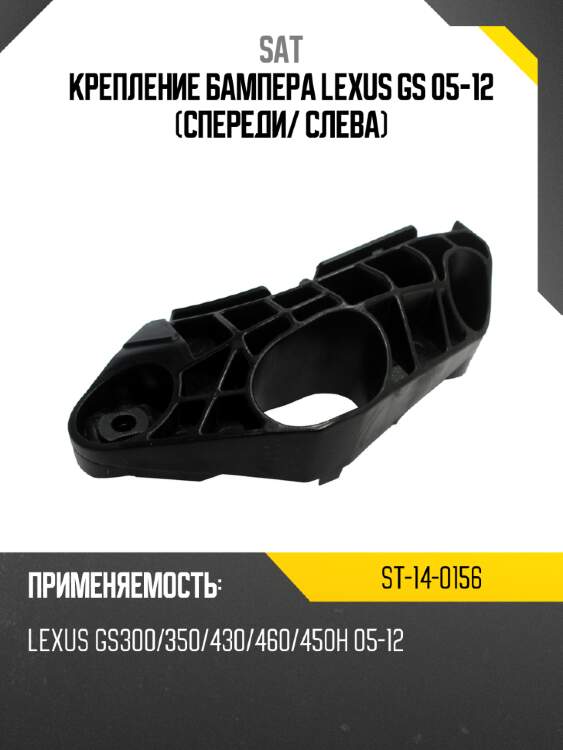 Крепление бампера lexus gs 05-12 спереди sat st-14-0156