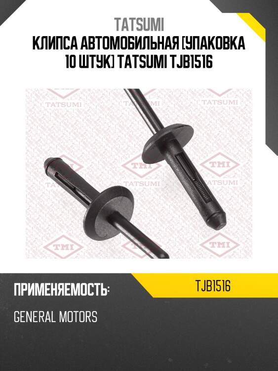 Клипса автомобильная [упаковка 10 штук] tatsumi tjb1516