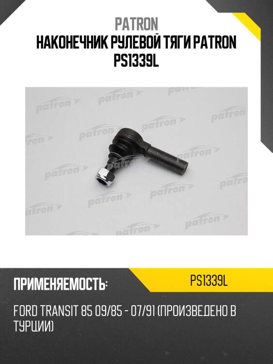 Наконечник рулевой тяги patron ps1339l