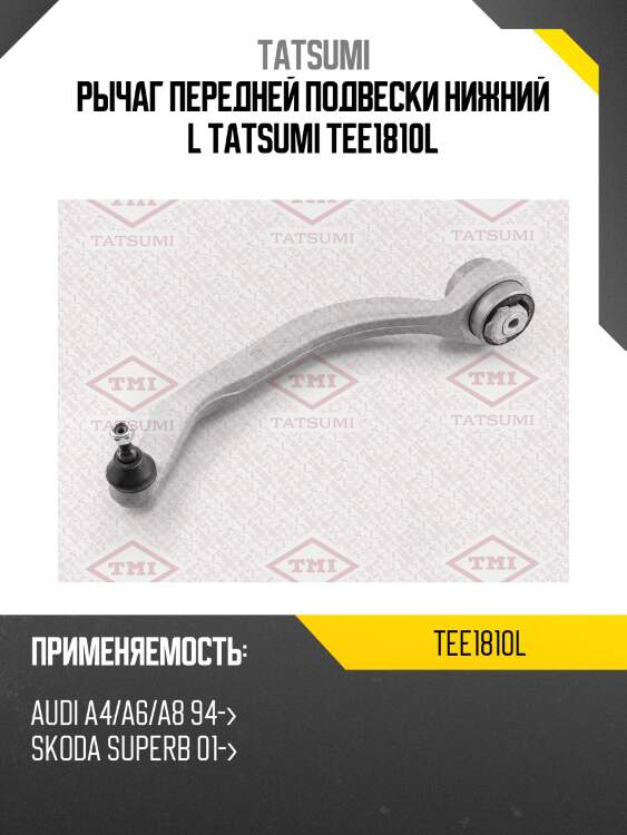 Рычаг передней подвески нижний l tatsumi tee1810l