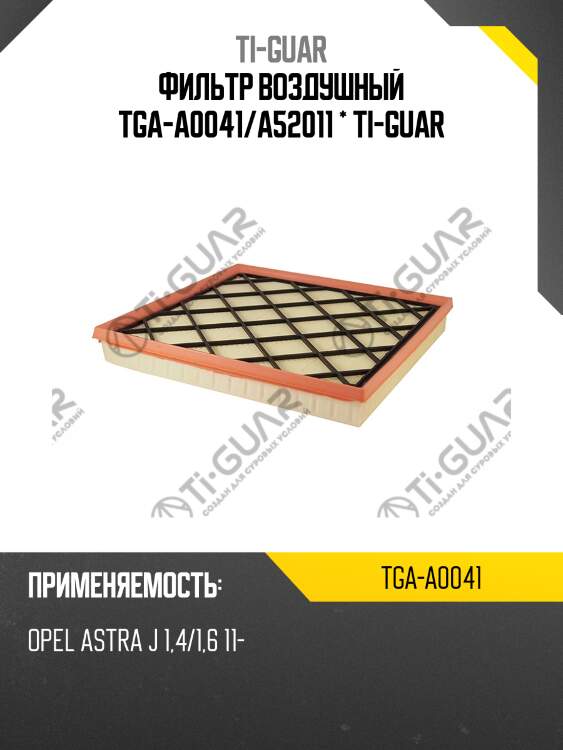 Фильтр воздушный tga-a0041/a52011 * ti-guar