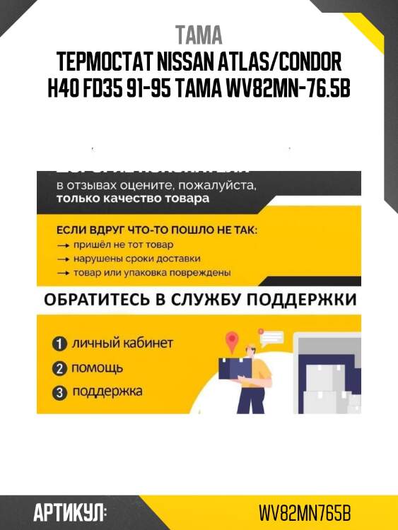 Термостат nissan atlas/condor h40 fd35 91-95 tama wv82mn-76.5b