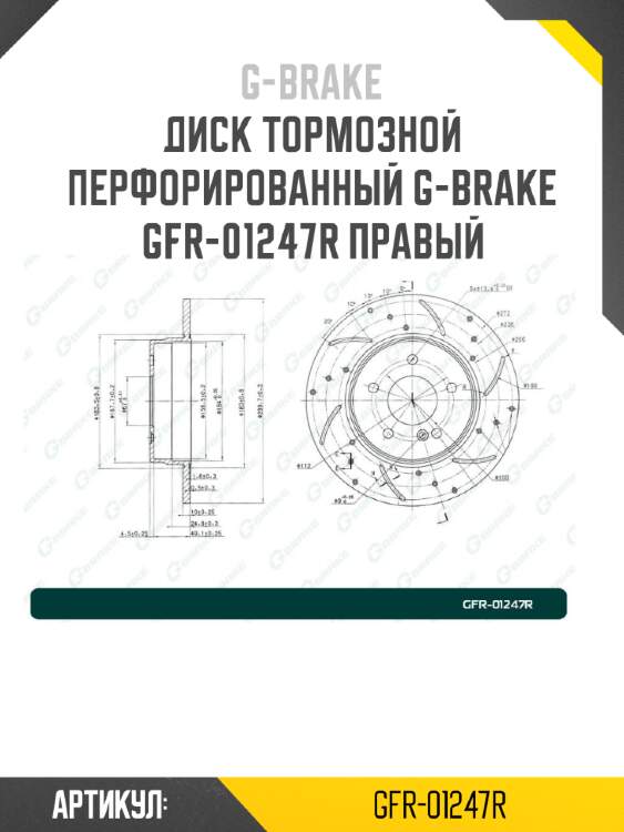 Диск тормозной перфорированный g-brake gfr-01247r правый