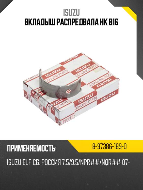 Вкладыш распредвала hk b16 isuzu 8-97386-189-0
