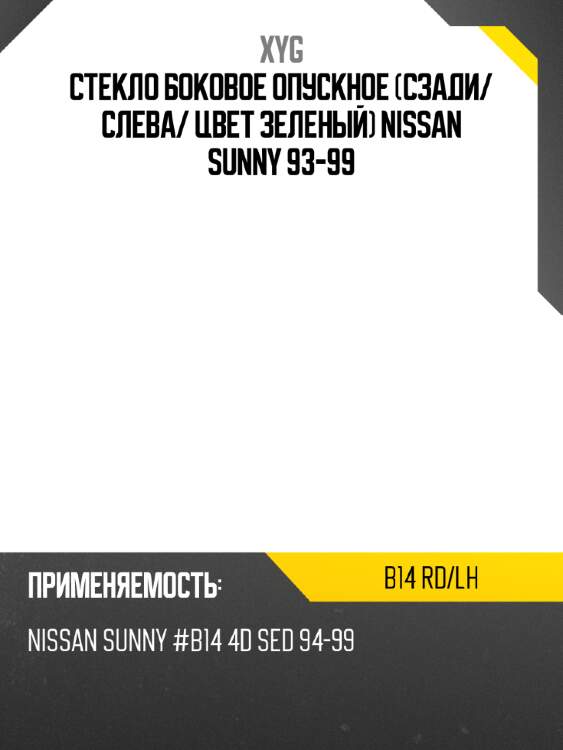Стекло боковое опускное сзади xyg b14 rd/lh