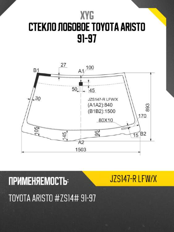 Стекло лобовое toyota aristo 91-97 xyg jzs147-r lfw/x