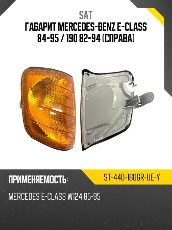 Габарит mercedes-benz e-class 84-95  sat st-440-1606r-ue-y