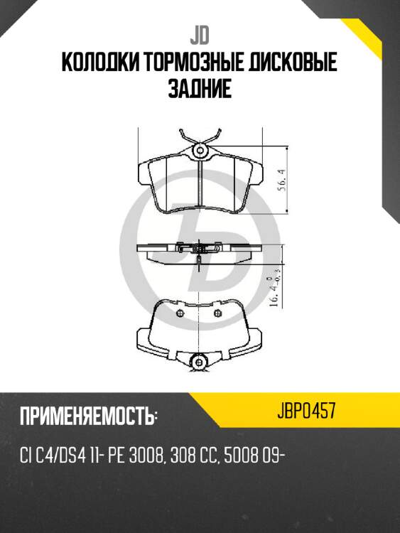 Колодки тормозные дисковые задние jd jbp0457