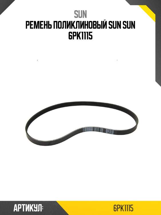 Ремень поликлиновый sun sun 6pk1115