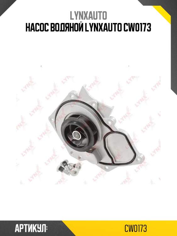 Насос водяной lynxauto cw0173