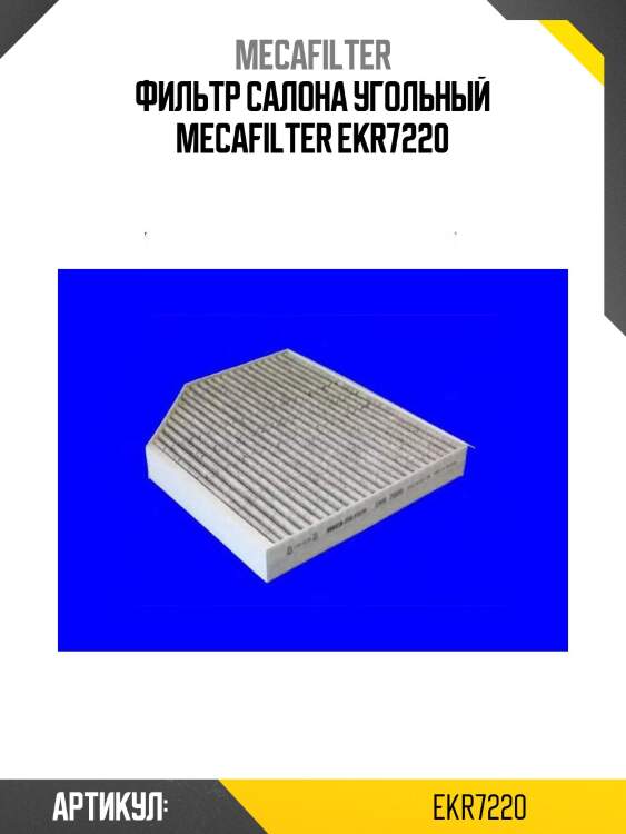 Фильтр салона угольный mecafilter ekr7220