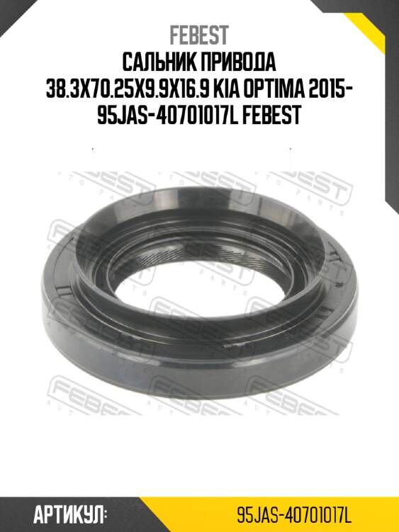 Сальник привода 38.3x70.25x9.9x16.9 kia optima 2015- 95jas-40701017l febest