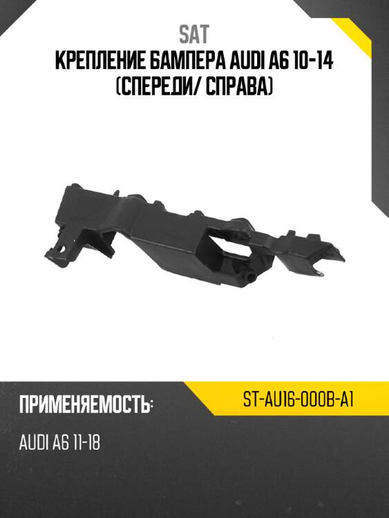 Крепление бампера audi a6 10-14 спереди sat st-au16-000b-a1
