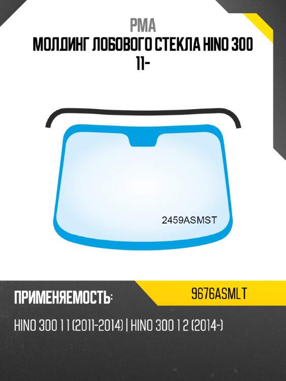 Молдинг лобового стекла hino 300 11- pma 9676asmlt
