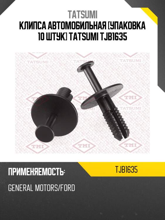 Клипса автомобильная [упаковка 10 штук] tatsumi tjb1635