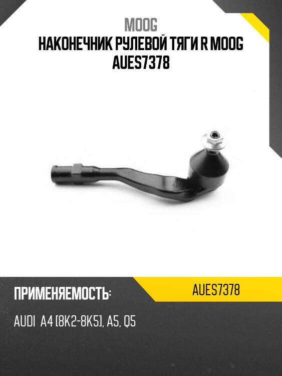 Наконечник рулевой тяги r moog aues7378