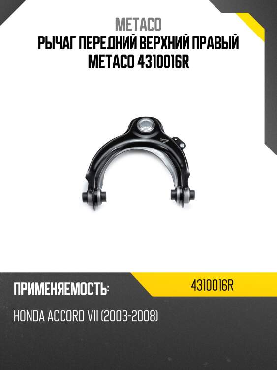 Рычаг передний верхний правый metaco 4310016r