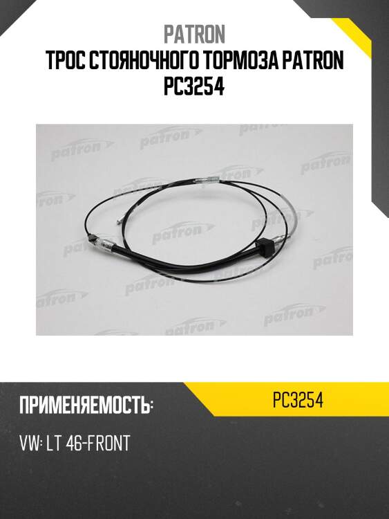 Трос стояночного тормоза patron pc3254