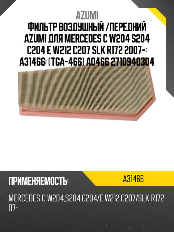 Фильтр воздушный /передний azumi для mercedes c w204 s204 c204 e w212 c207 slk r172 2007-  a31466  (tga-466) a0466 2710940304