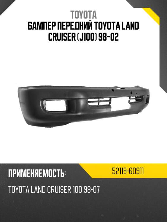 Бампер передний toyota land cruiser j100 98-02 toyota 52119-60911