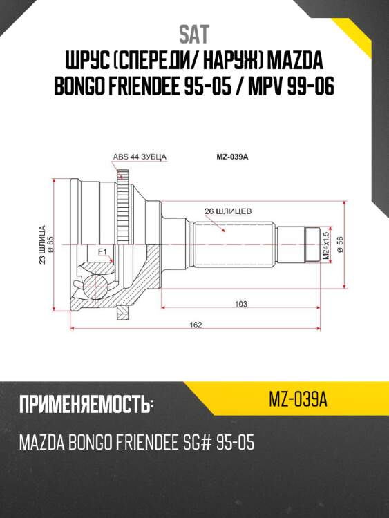 Шрус спереди sat mz-039a
