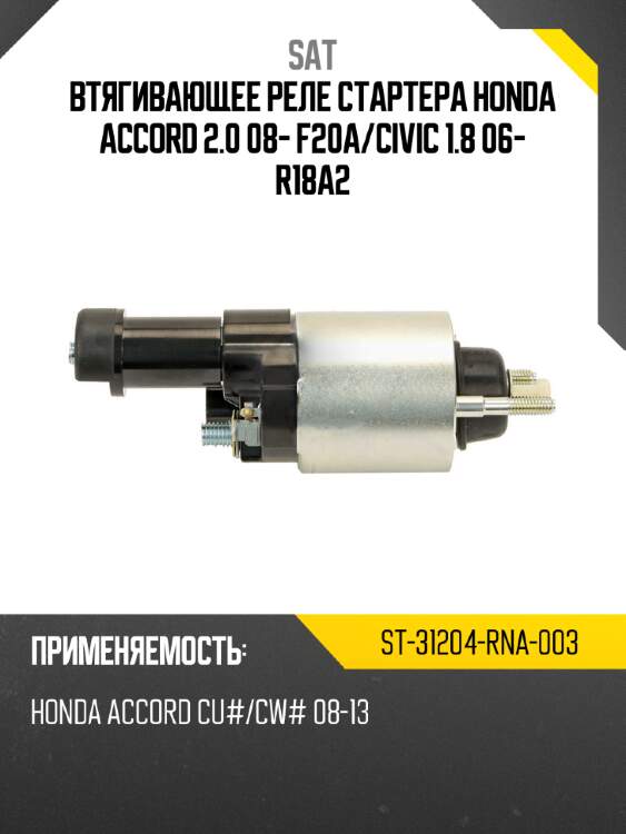 Втягивающее реле стартера honda accord 2.0 08- f20a sat st-31204-rna-003