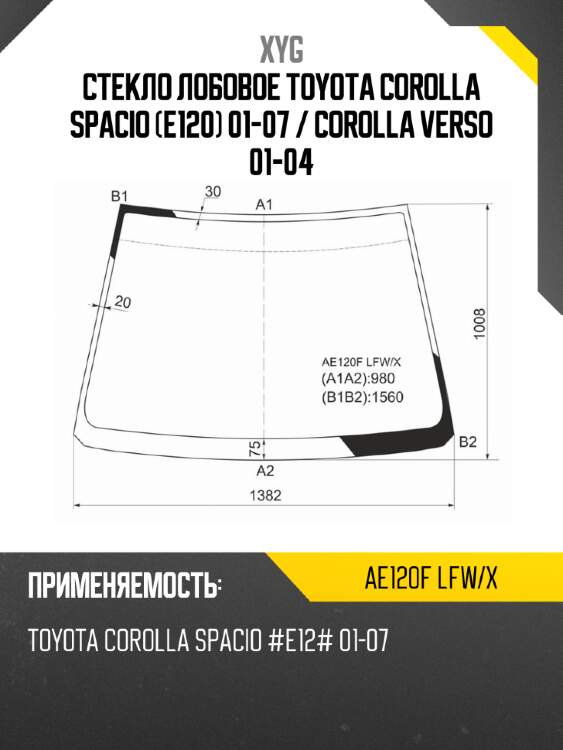 Стекло лобовое toyota corolla spacio e120 01-07  xyg ae120f lfw/x