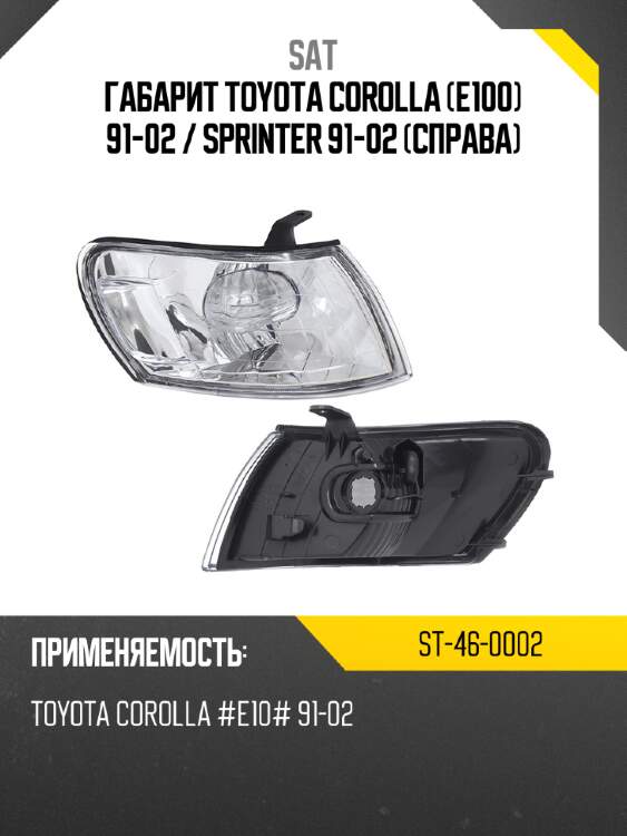 Габарит toyota corolla e100 91-02  sat st-46-0002