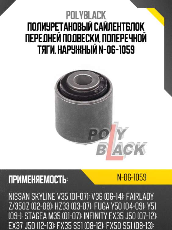 Полиуретановый сайлентблок передней подвески, поперечной тяги, наружный n-06-1059