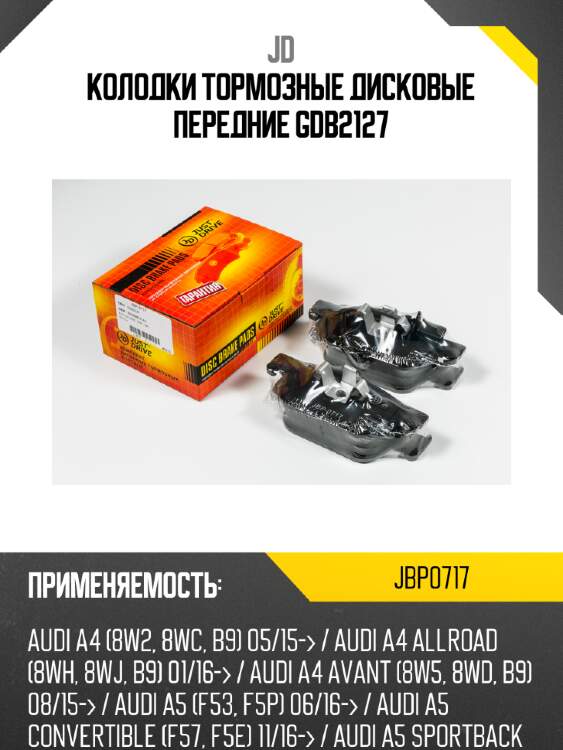Колодки тормозные дисковые передние gdb2127 jd jbp0717