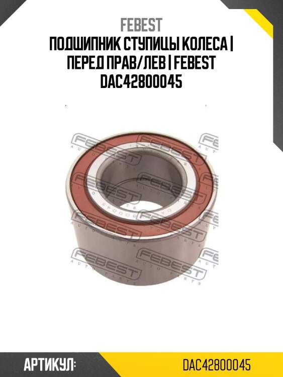 Подшипник ступицы колеса | перед прав/лев | febest dac42800045