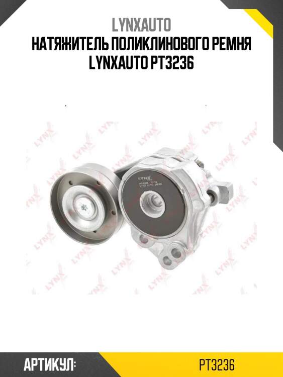 Натяжитель поликлинового ремня lynxauto pt3236