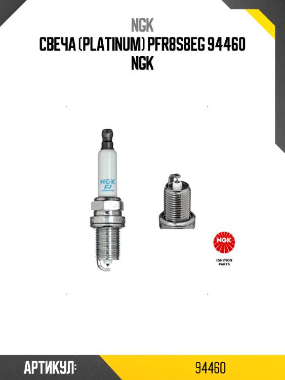 Свеча (platinum) pfr8s8eg 94460 ngk