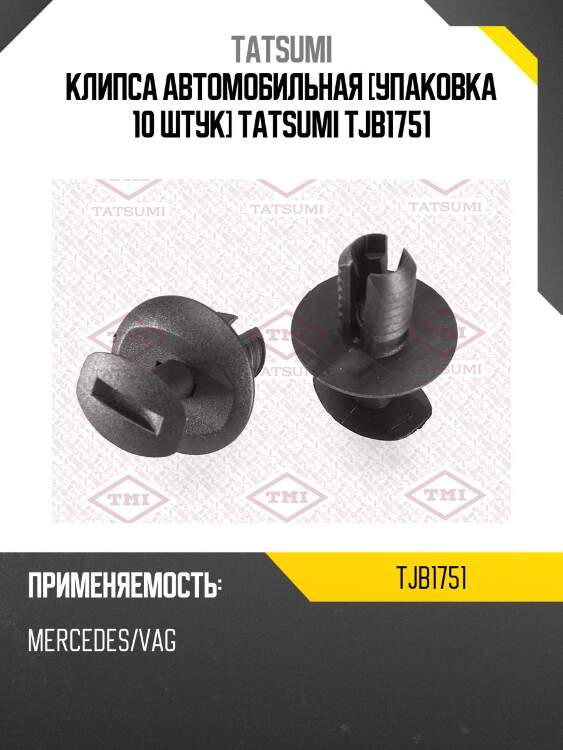 Клипса автомобильная [упаковка 10 штук] tatsumi tjb1751