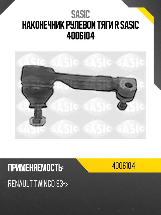 Наконечник рулевой тяги r sasic 4006104