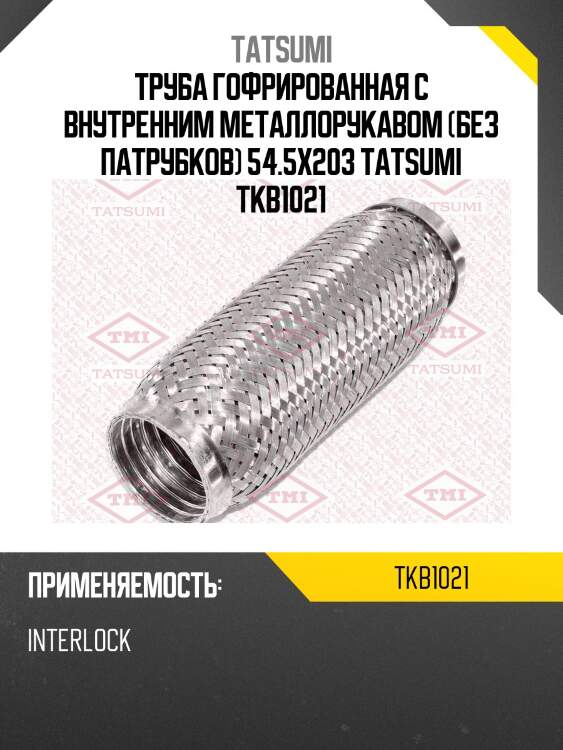 Труба гофрированная с внутренним металлорукавом (без патрубков) 54.5x203 tatsumi tkb1021