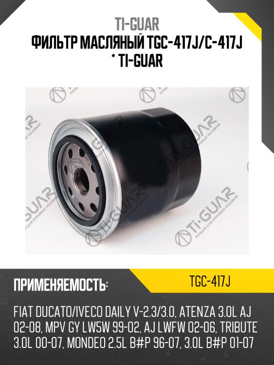 Фильтр масляный tgc-417j/c-417j * ti-guar