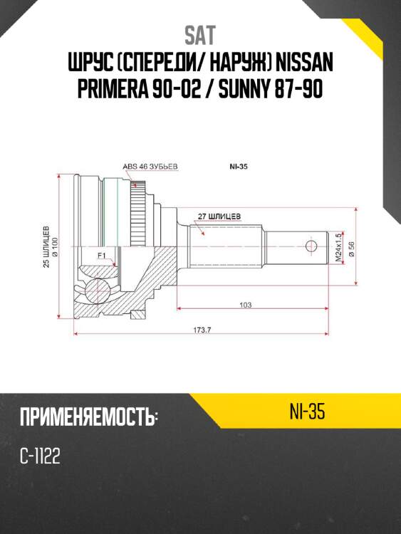 Шрус спереди sat ni-35