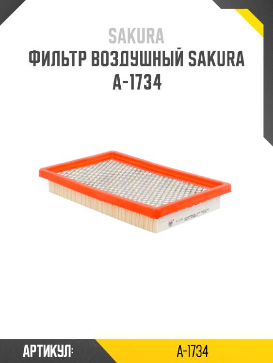 Фильтр воздушный sakura a-1734