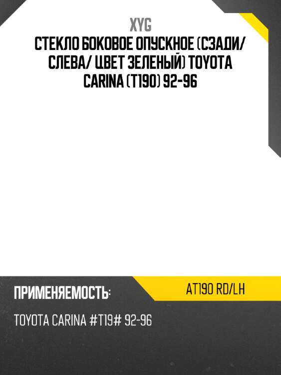 Стекло боковое опускное сзади xyg at190 rd/lh