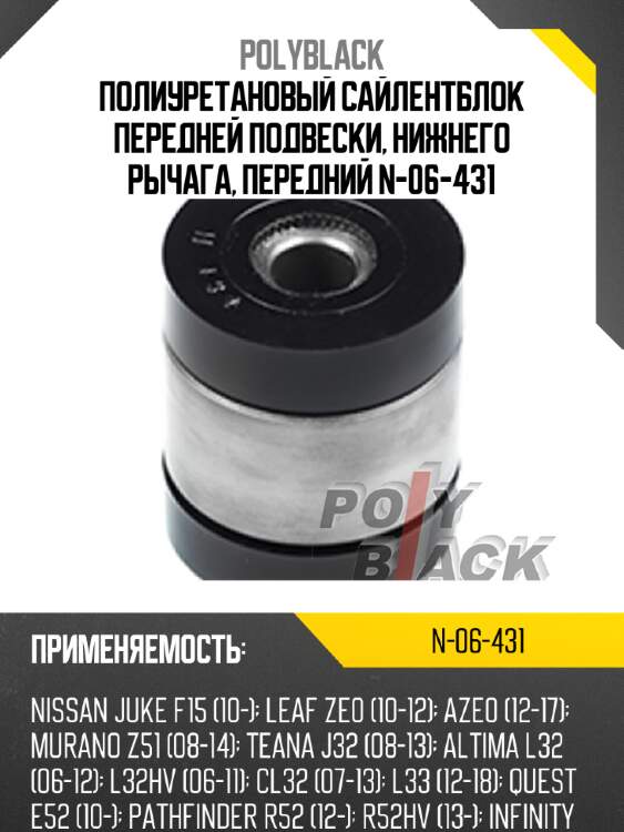 Полиуретановый сайлентблок передней подвески, нижнего рычага, передний n-06-431