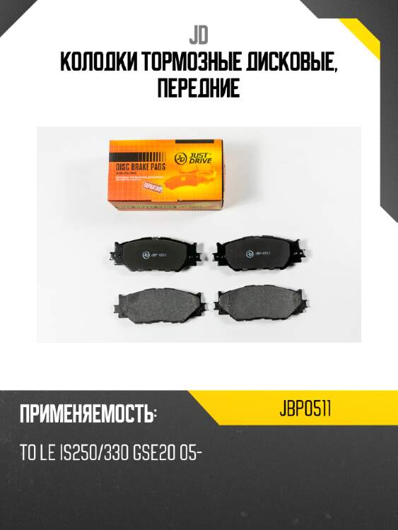 Колодки тормозные дисковые, передние jd jbp0511