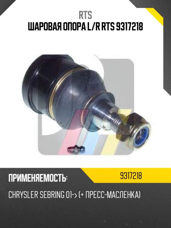 Шаровая опора rts 9317218