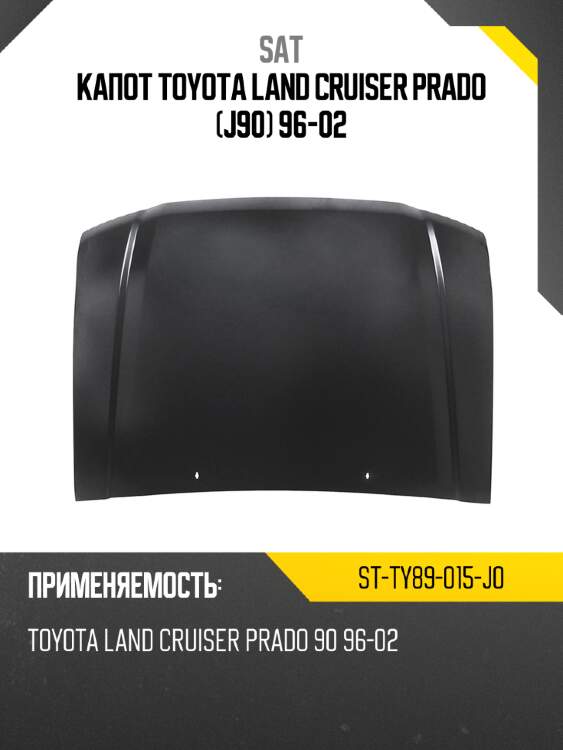 Капот toyota land cruiser prado j90 96-02 sat st-ty89-015-j0