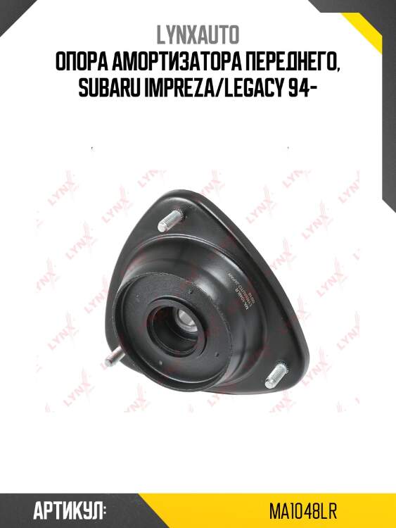 Опора стойки | перед прав/лев | lynxauto ma1048lr