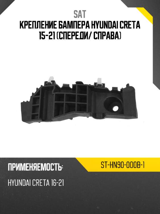 Крепление бампера hyundai creta 15-21 спереди sat st-hn90-000b-1