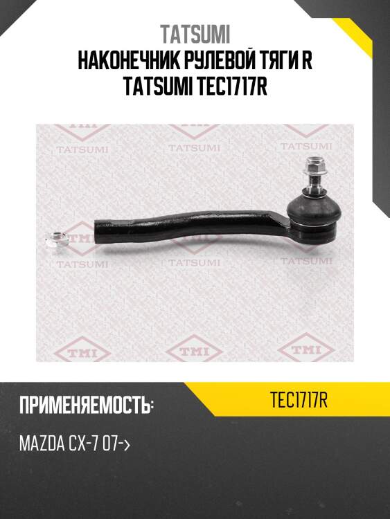 Наконечник рулевой тяги r tatsumi tec1717r